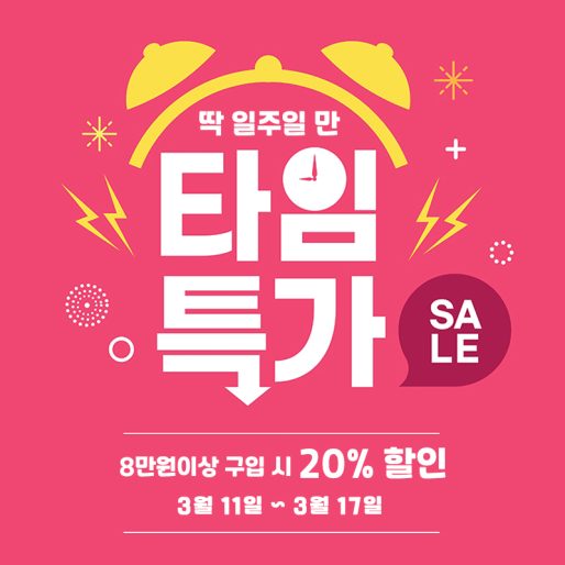 Shopping Event Title, Korean translation:a time special price