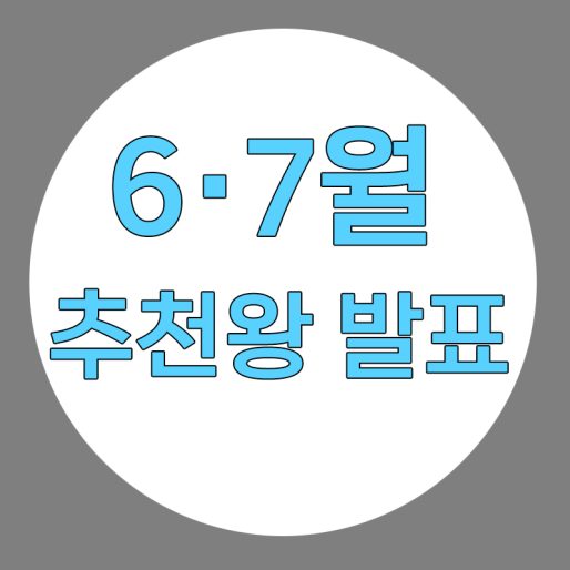 6월 · 7월 추천왕 발표